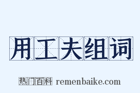 用工夫组词是什么意思的图片